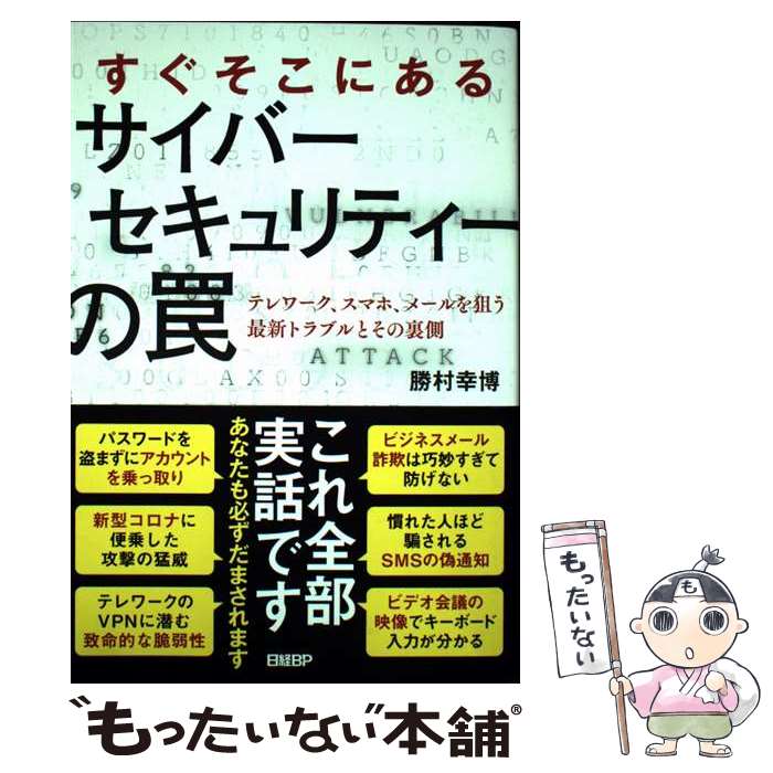 【中古】 すぐそこにあるサイバーセキュリティーの罠 / 勝村 幸博 / 日経BP [単行本]【メール便送料無料】【最短翌日配達対応】