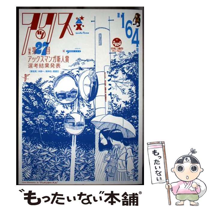 Soryusha Plaza C - 【中古】 アックス　第164号 / 堀 道広 他 / 青林工藝舎 [コミック]【メール便送料無料】【最短翌日配達対応】