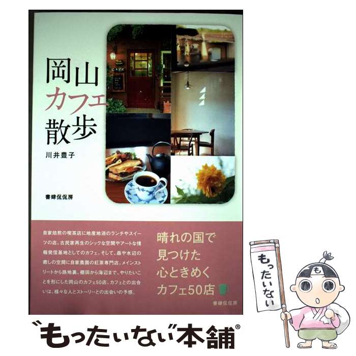 【中古】 岡山カフェ散歩 / 川井豊子 / 書肆侃侃房 [単行本（ソフトカバー）]【メール便送料無料】【最短翌日配達対応】