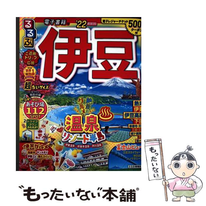 旅游, 留学, 户外休閒 - 【中古】 るるぶ伊豆　’22　超ちいサイズ / ジェイティビィパブリッシング / ジェイティビィパブリッシング [ムック]【メール便送料無料】【最短翌日配達対応】