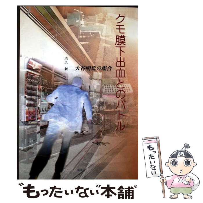 【中古】 クモ膜下出血とのバトル / 浜名 新 / 新風舎 [単行本]【メール便送料無料】【最短翌日配達対応】
