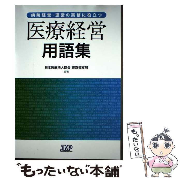 著者：編著:日本医療法人協会 東京都支部, 編集責任者:伊藤 雅史(社会医療法人社団慈生会 理事長), 編集副責任者:瀬戸 僚馬(東京医療保健大学 医療保健学部 医療情報学科 教授), 編集協力:菅間 博(一般社団法人日本医療法人協会 副会長)出版社：日本医療企画サイズ：単行本ISBN-10：4867291552ISBN-13：9784867291559■通常24時間以内に出荷可能です。※繁忙期やセール等、ご注文数が多い日につきましては　発送まで48時間かかる場合があります。あらかじめご了承ください。 ■メール便は、1冊から送料無料です。※宅配便の場合、2,500円以上送料無料です。※最短翌日配達ご希望の方は、宅配便をご選択下さい。※「代引き」ご希望の方は宅配便をご選択下さい。※配送番号付きのゆうパケットをご希望の場合は、追跡可能メール便（送料210円）をご選択ください。■ただいま、オリジナルカレンダーをプレゼントしております。■お急ぎの方は「もったいない本舗　お急ぎ便店」をご利用ください。最短翌日配送、手数料298円から■まとめ買いの方は「もったいない本舗　おまとめ店」がお買い得です。■中古品ではございますが、良好なコンディションです。決済は、クレジットカード、代引き等、各種決済方法がご利用可能です。■万が一品質に不備が有った場合は、返金対応。■クリーニング済み。■商品画像に「帯」が付いているものがありますが、中古品のため、実際の商品には付いていない場合がございます。■商品状態の表記につきまして・非常に良い：　　使用されてはいますが、　　非常にきれいな状態です。　　書き込みや線引きはありません。・良い：　　比較的綺麗な状態の商品です。　　ページやカバーに欠品はありません。　　文章を読むのに支障はありません。・可：　　文章が問題なく読める状態の商品です。　　マーカーやペンで書込があることがあります。　　商品の痛みがある場合があります。