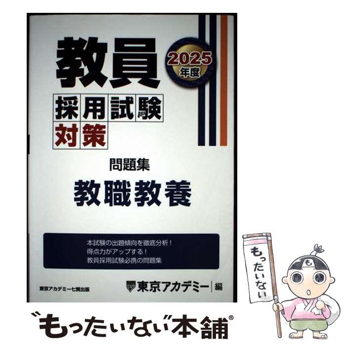 【中古】 教員採用試験対策問題集　教職教養（2025年度） / 東京アカデミー / 東京アカデミー七賢出版 [単行本（ソフトカバー）]【メール便送料無料】【最短翌日配達対応】