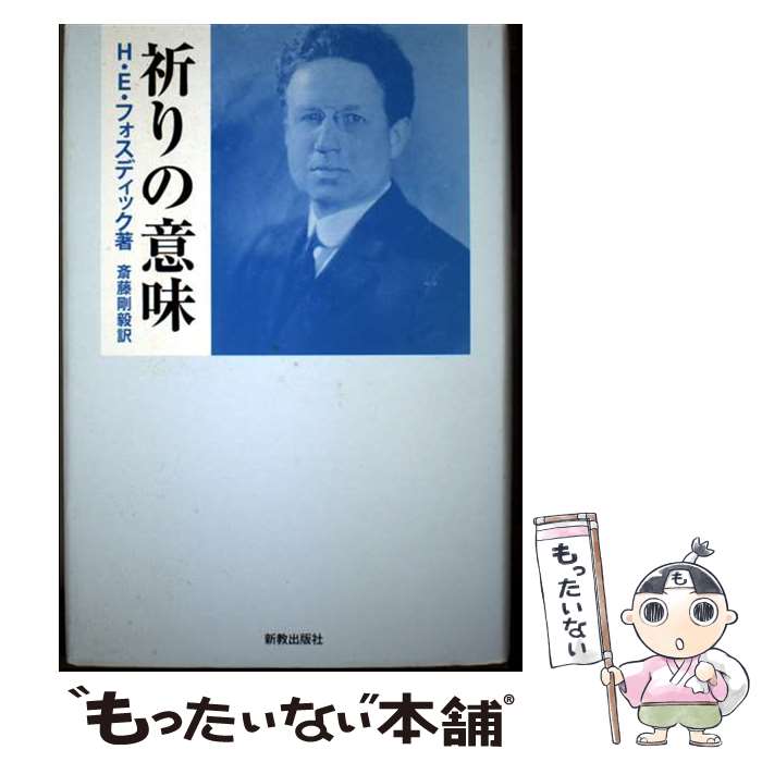 ����š� ����ΰ�̣ / H.E. �ե����ǥ��å�, Harry Emerson Fosdick, ��ƣ �䵣 / �������Ǽ� [ñ����]�ڥ᡼��������̵���ۡ�...