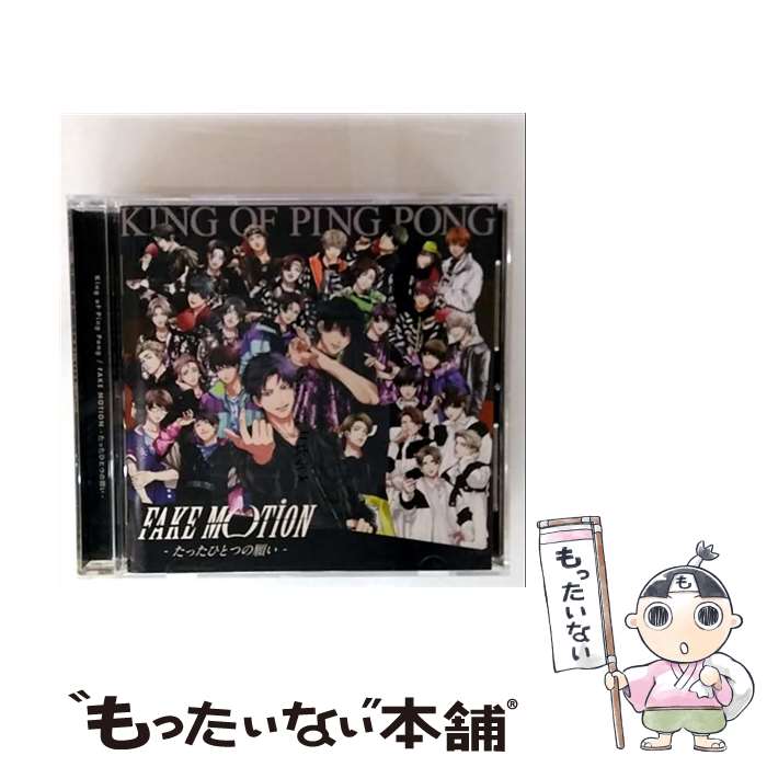 【中古】 ユニバーサルミュージック King of Ping Pong / FAKE MOTION -たったひとつの願い- / King of Ping Pong / Universal Music [CD]【メール便送料無料】【最短翌日配達対応】