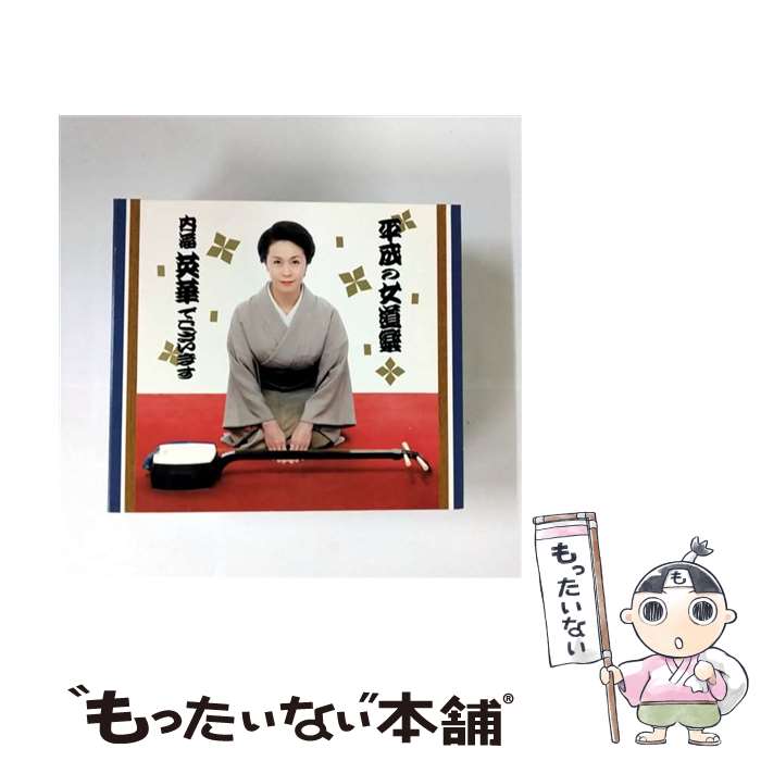 【中古】 内海英華 / 平成の女道楽 内海英華でございます / 内海英華 / Zipangu Label [CD]【メール便送料無料】【最短翌日配達対応】