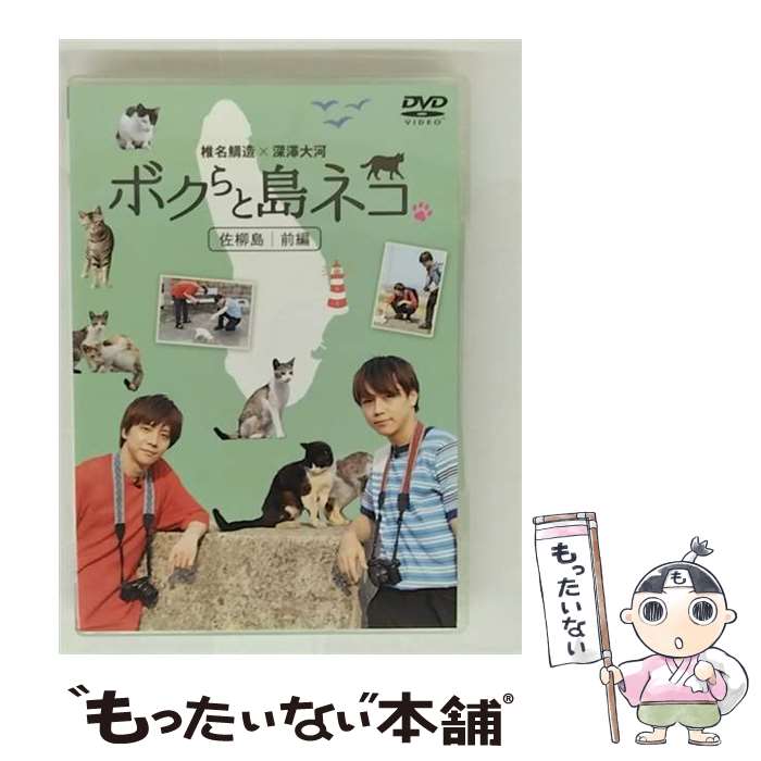 【中古】 ボクらと島ネコ。in 佐柳島 前編 椎名鯛造×深澤大河 / 椎名鯛造 / TCエンタテインメント [DVD..