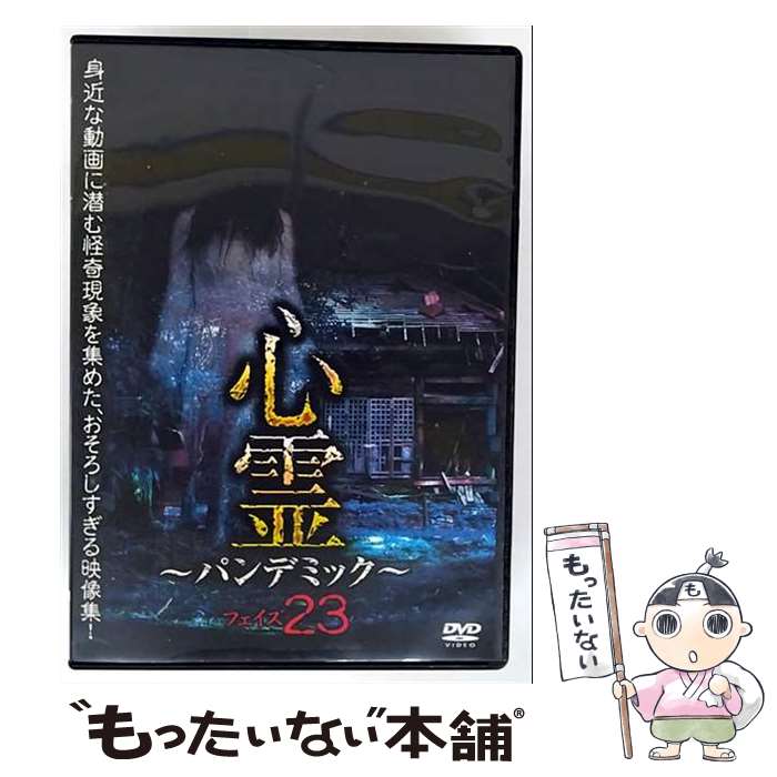 【中古】 心霊～パンデミック～ フェイズ23 趣味 教養 / アムモ98 [DVD]【メール便送料無料】【最短翌日配達対応】