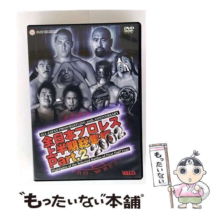 【中古】 全日本プロレス 2002年上半期総集編 PART2 プロレス VADZ-19 / ヴァリス [DVD]【メール便送料..