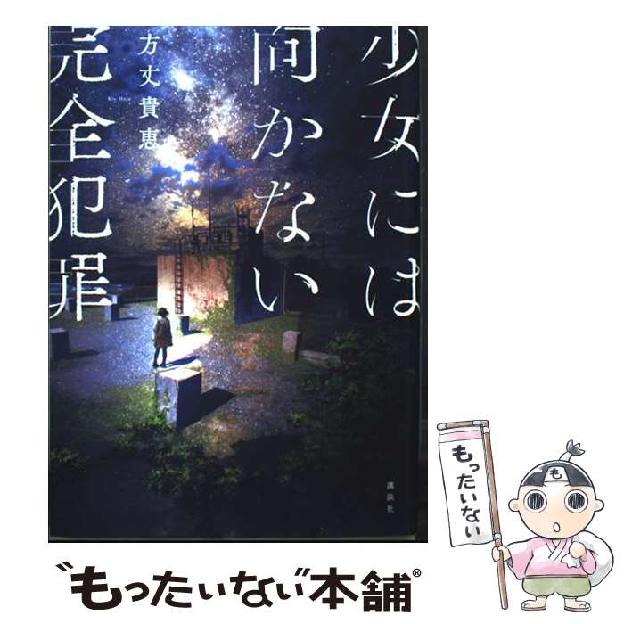 著者：方丈 貴恵出版社：講談社サイズ：単行本ISBN-10：4065367107ISBN-13：9784065367100■通常24時間以内に出荷可能です。※繁忙期やセール等、ご注文数が多い日につきましては　発送まで48時間かかる場合があります。あらかじめご了承ください。 ■メール便は、1冊から送料無料です。※宅配便の場合、2,500円以上送料無料です。※最短翌日配達ご希望の方は、宅配便をご選択下さい。※「代引き」ご希望の方は宅配便をご選択下さい。※配送番号付きのゆうパケットをご希望の場合は、追跡可能メール便（送料210円）をご選択ください。■ただいま、オリジナルカレンダーをプレゼントしております。■お急ぎの方は「もったいない本舗　お急ぎ便店」をご利用ください。最短翌日配送、手数料298円から■まとめ買いの方は「もったいない本舗　おまとめ店」がお買い得です。■中古品ではございますが、良好なコンディションです。決済は、クレジットカード、代引き等、各種決済方法がご利用可能です。■万が一品質に不備が有った場合は、返金対応。■クリーニング済み。■商品画像に「帯」が付いているものがありますが、中古品のため、実際の商品には付いていない場合がございます。■商品状態の表記につきまして・非常に良い：　　使用されてはいますが、　　非常にきれいな状態です。　　書き込みや線引きはありません。・良い：　　比較的綺麗な状態の商品です。　　ページやカバーに欠品はありません。　　文章を読むのに支障はありません。・可：　　文章が問題なく読める状態の商品です。　　マーカーやペンで書込があることがあります。　　商品の痛みがある場合があります。