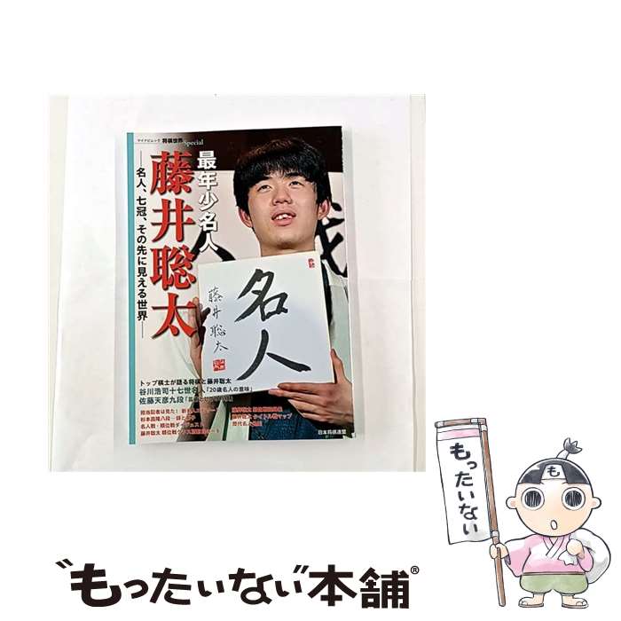 著者：「将棋世界」編集部出版社：マイナビ出版サイズ：ムックISBN-10：4839984328ISBN-13：9784839984328■通常24時間以内に出荷可能です。※繁忙期やセール等、ご注文数が多い日につきましては　発送まで48時間かかる場合があります。あらかじめご了承ください。 ■メール便は、1冊から送料無料です。※宅配便の場合、2,500円以上送料無料です。※最短翌日配達ご希望の方は、宅配便をご選択下さい。※「代引き」ご希望の方は宅配便をご選択下さい。※配送番号付きのゆうパケットをご希望の場合は、追跡可能メール便（送料210円）をご選択ください。■ただいま、オリジナルカレンダーをプレゼントしております。■お急ぎの方は「もったいない本舗　お急ぎ便店」をご利用ください。最短翌日配送、手数料298円から■まとめ買いの方は「もったいない本舗　おまとめ店」がお買い得です。■中古品ではございますが、良好なコンディションです。決済は、クレジットカード、代引き等、各種決済方法がご利用可能です。■万が一品質に不備が有った場合は、返金対応。■クリーニング済み。■商品画像に「帯」が付いているものがありますが、中古品のため、実際の商品には付いていない場合がございます。■商品状態の表記につきまして・非常に良い：　　使用されてはいますが、　　非常にきれいな状態です。　　書き込みや線引きはありません。・良い：　　比較的綺麗な状態の商品です。　　ページやカバーに欠品はありません。　　文章を読むのに支障はありません。・可：　　文章が問題なく読める状態の商品です。　　マーカーやペンで書込があることがあります。　　商品の痛みがある場合があります。