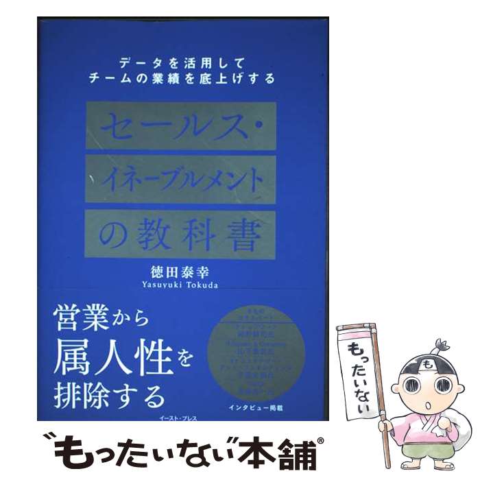 【中古】 セールス・イネーブルメントの教科書 / 徳田 泰幸 / イースト・プレス [単行本（ソフトカバー）]【メール便送料無料】【最短翌日配達対応】