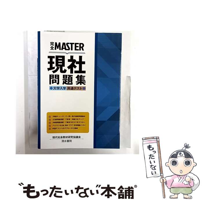 【中古】 完全MASTER 現社 問題集 大学入学共通テスト / 現代社会教材研究協議会 /...