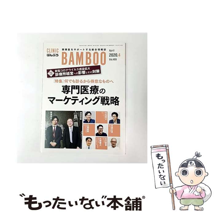 【中古】 ばんぶう（Vol．469　2020／4月） / 日本医療企画 / 日本医療企画 [単行本]【メール便送料無..