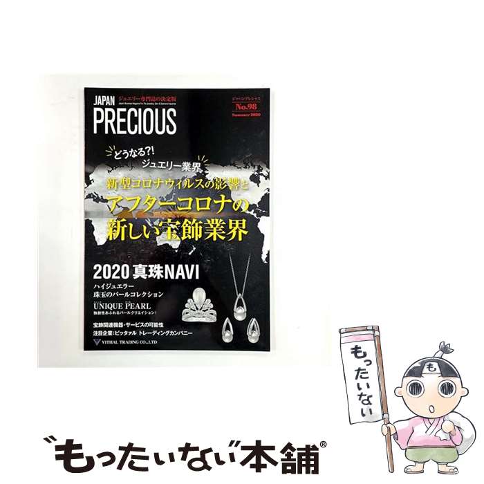 【中古】 JAPAN PRECIOUS No.98 Summer 2020 / 株式会社 矢野経済研究所 ジャパンプレシャス編集部 / 矢野経済研究所 [大型本]【メール便送料無料】【最短翌日配達対応】