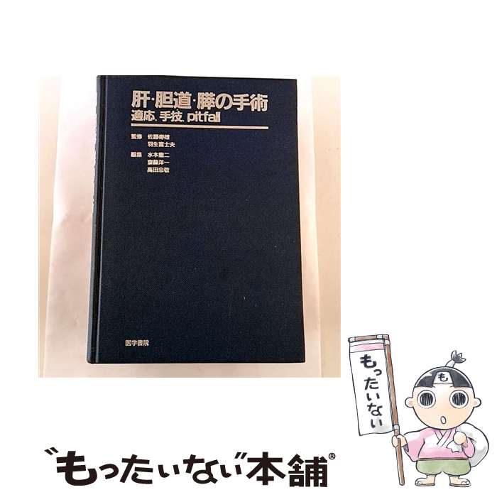 【中古】 肝・胆道・膵の手術 / 水本 竜二 / 医学書院 [ペーパーバック]【メール便送料無料】【最短翌..