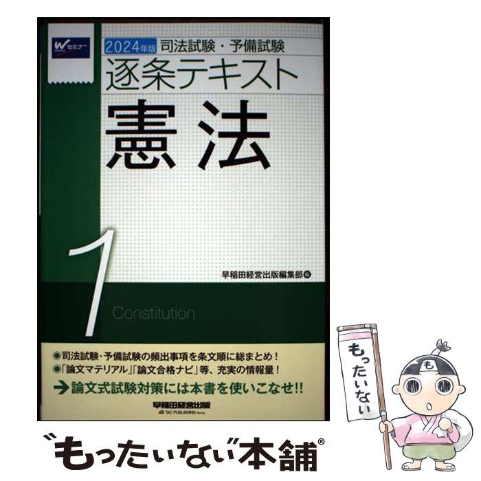 【中古】 2024年版　司法試験・予備試験　逐条テキスト　1　憲法 / 早稲田経営出版...