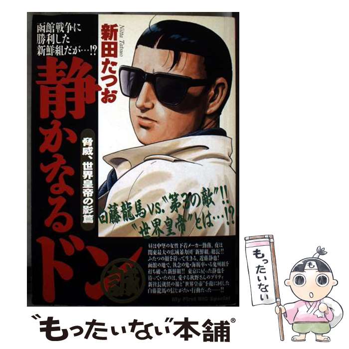【中古】 静かなるドン 脅威、世界皇帝の影篇 / 新田 たつお / 小学館 [ムック]【メール便送料無料】【最短翌日配達対応】