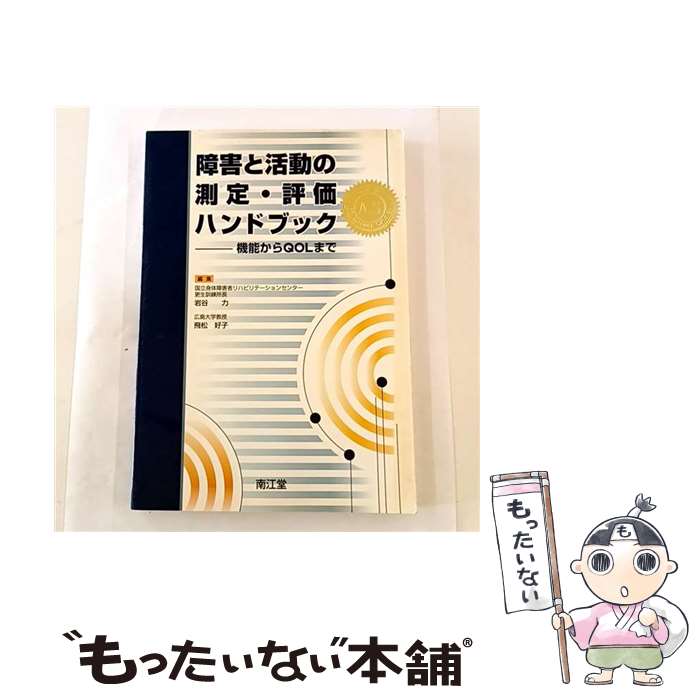 【中古】 障害と活動の測定・評価ハンドブック / 岩谷 力, 飛松 好子 / 南江堂 [大型本]【メール便送料無料】【最短翌日配達対応】