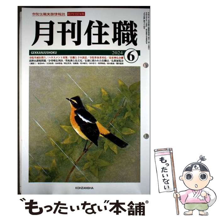 著者：『月刊住職』編集部出版社：興山舎サイズ：単行本ISBN-10：4910408428ISBN-13：9784910408422■通常24時間以内に出荷可能です。※繁忙期やセール等、ご注文数が多い日につきましては　発送まで48時間かかる場合があります。あらかじめご了承ください。 ■メール便は、1冊から送料無料です。※宅配便の場合、2,500円以上送料無料です。※最短翌日配達ご希望の方は、宅配便をご選択下さい。※「代引き」ご希望の方は宅配便をご選択下さい。※配送番号付きのゆうパケットをご希望の場合は、追跡可能メール便（送料210円）をご選択ください。■ただいま、オリジナルカレンダーをプレゼントしております。■お急ぎの方は「もったいない本舗　お急ぎ便店」をご利用ください。最短翌日配送、手数料298円から■まとめ買いの方は「もったいない本舗　おまとめ店」がお買い得です。■中古品ではございますが、良好なコンディションです。決済は、クレジットカード、代引き等、各種決済方法がご利用可能です。■万が一品質に不備が有った場合は、返金対応。■クリーニング済み。■商品画像に「帯」が付いているものがありますが、中古品のため、実際の商品には付いていない場合がございます。■商品状態の表記につきまして・非常に良い：　　使用されてはいますが、　　非常にきれいな状態です。　　書き込みや線引きはありません。・良い：　　比較的綺麗な状態の商品です。　　ページやカバーに欠品はありません。　　文章を読むのに支障はありません。・可：　　文章が問題なく読める状態の商品です。　　マーカーやペンで書込があることがあります。　　商品の痛みがある場合があります。