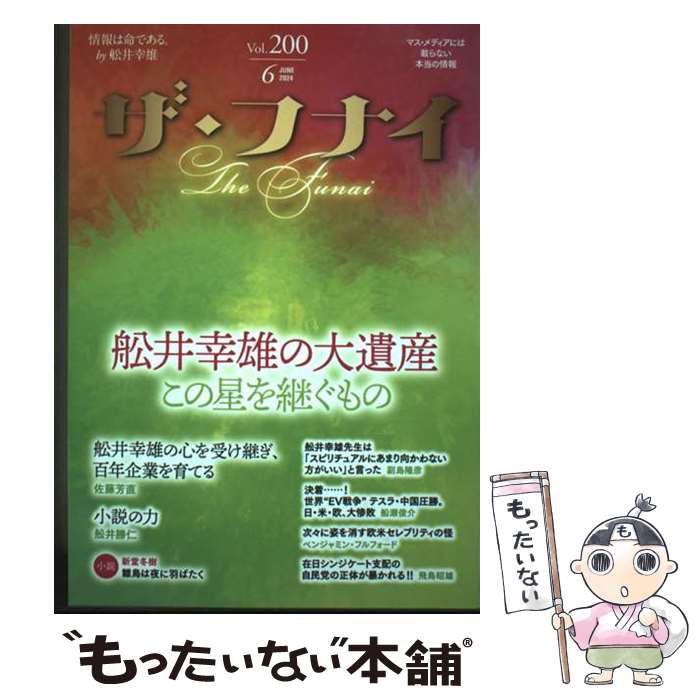 Nonfiction （Overseas） - 【中古】 ザ・フナイ　vol.200 / (発行)船井本社 / ビジネス社 [単行本（ソフトカバー）]【メール便送料無料】【最短翌日配達対応】