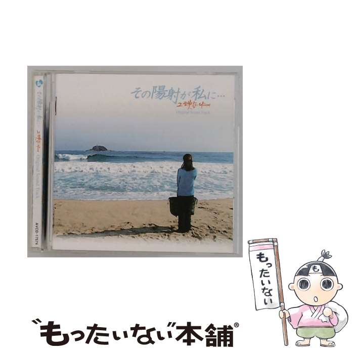 【中古】 その陽射が私に オリジナルサウンドトラック / サウンドトラック / リュ・シウォン, チョン・ジュベ, TVサントラ, ハン・ソンホ / エ [CD]【メール便送料無料】【最短翌日配達対応】