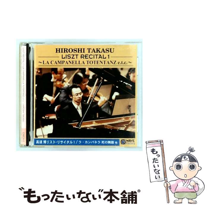 Composer: Sa Line - 【中古】 高須博リストリサイタル1 ラ・カンパネラ 死の舞踏 他 高須博 / 高須博 / G-WAVE Factory [CD]【メール便送料無料】【最短翌日配達対応】