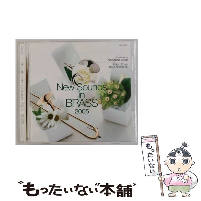 【中古】 ニュー・サウンズ・イン・ブラス 2005/CD/TOCF-56046 / 吹奏楽 / EMIミュージック・ジャパン [CD]【メール便送料無料】【最短翌日配達対応】