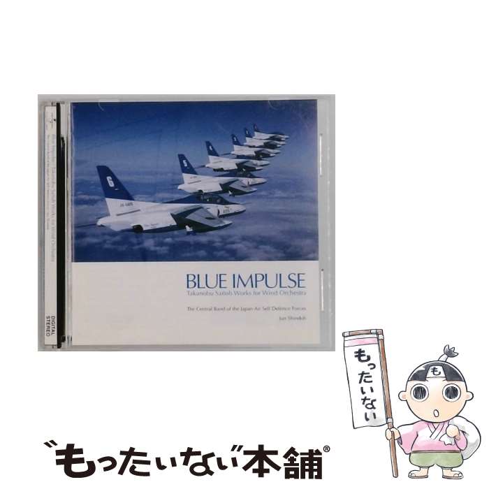 【中古】 ブルー・インパルス 斉藤高順吹奏楽作品集 航空自衛隊航空中央音楽隊 進藤潤 / 航空自衛隊航..