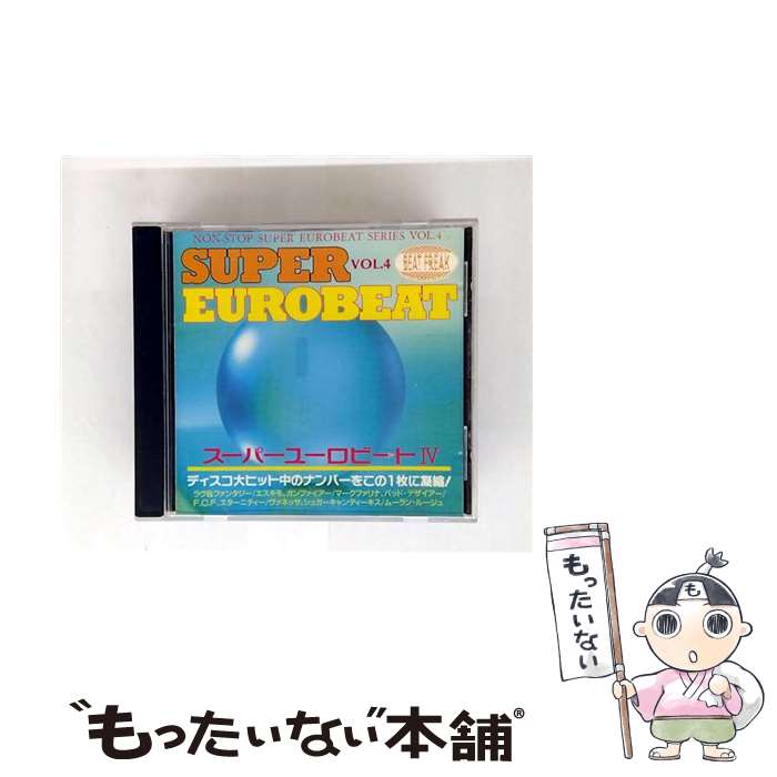 【中古】 スーパー・ユーロビート VOL．4 / オムニバス / エイベックス・マーケティング・コミュニケーションズ [CD]【メール便送料無料】【最短翌日配達対応】