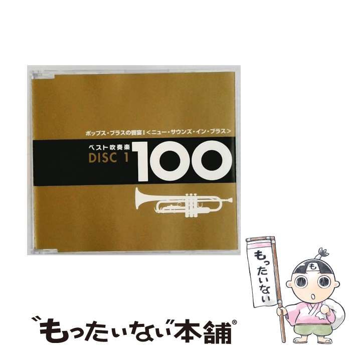  ベスト吹奏楽 100 / ヴァリアス・アーティスト / Universal Music 