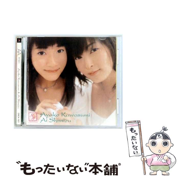 【中古】 AA ダブルエー / 川澄綾子，清水愛 / 川澄綾子&清水愛, 清水愛, 川澄綾子 / ジェネオン エンタテインメント [CD]【メール便送料無料】【最短翌日配達対応】