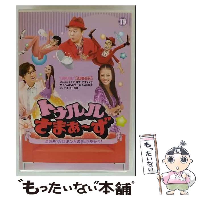 トゥルルさまぁ～ず 26巻セット 楽天市場】トゥルル さ まぁ ず dvdの通販