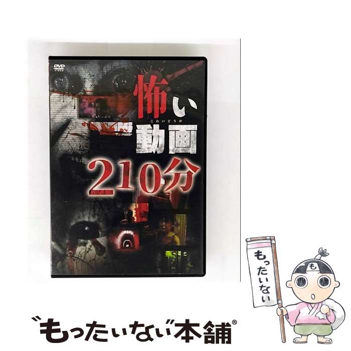 【中古】 怖い動画210分 趣味 教養 / リバプール [DVD]【メール便送料無料】【最短翌日配達対応】