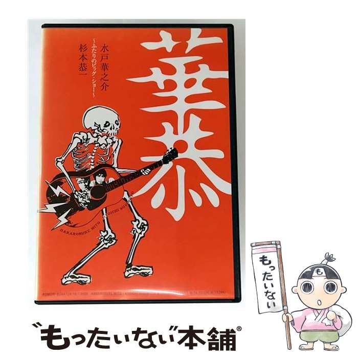 【中古】 華恭～ふたりのビッグ・ショー～/DVD/BEBA-4104 / BELO RECORDS [DVD]【メール便送料無料】【最短翌日配達対応】