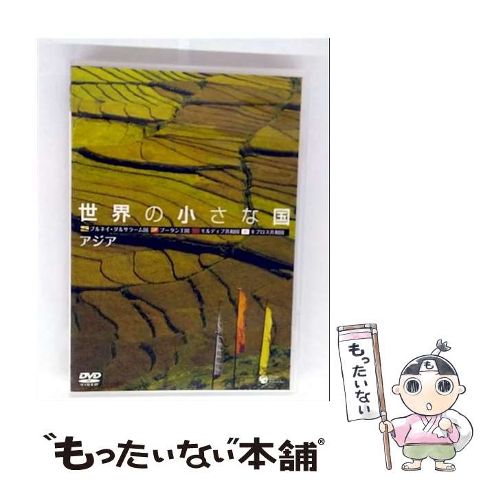 EANコード：4988001932185■通常24時間以内に出荷可能です。※繁忙期やセール等、ご注文数が多い日につきましては　発送まで48時間かかる場合があります。あらかじめご了承ください。■メール便は、1点から送料無料です。※宅配便の場合、2,500円以上送料無料です。※最短翌日配達ご希望の方は、宅配便をご選択下さい。※「代引き」ご希望の方は宅配便をご選択下さい。※配送番号付きのゆうパケットをご希望の場合は、追跡可能メール便（送料210円）をご選択ください。■ただいま、オリジナルカレンダーをプレゼントしております。■「非常に良い」コンディションの商品につきましては、新品ケースに交換済みです。■お急ぎの方は「もったいない本舗　お急ぎ便店」をご利用ください。最短翌日配送、手数料298円から■まとめ買いの方は「もったいない本舗　おまとめ店」がお買い得です。■中古品ではございますが、良好なコンディションです。決済は、クレジットカード、代引き等、各種決済方法がご利用可能です。■万が一品質に不備が有った場合は、返金対応。■クリーニング済み。■商品状態の表記につきまして・非常に良い：　　非常に良い状態です。再生には問題がありません。・良い：　　使用されてはいますが、再生に問題はありません。・可：　　再生には問題ありませんが、ケース、ジャケット、　　歌詞カードなどに痛みがあります。タイトル：【中古】世界の小さな国~アジア~ ブルネイ/ブータン/モルディブ/キプロス [DVD] [DVD]