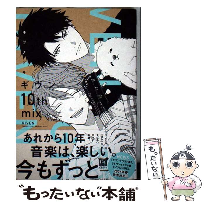 【中古】 ギヴン　10th　mix / キヅ ナツキ / 新書館 [コミック]【メール便送料無料】【最短翌日配達対応】