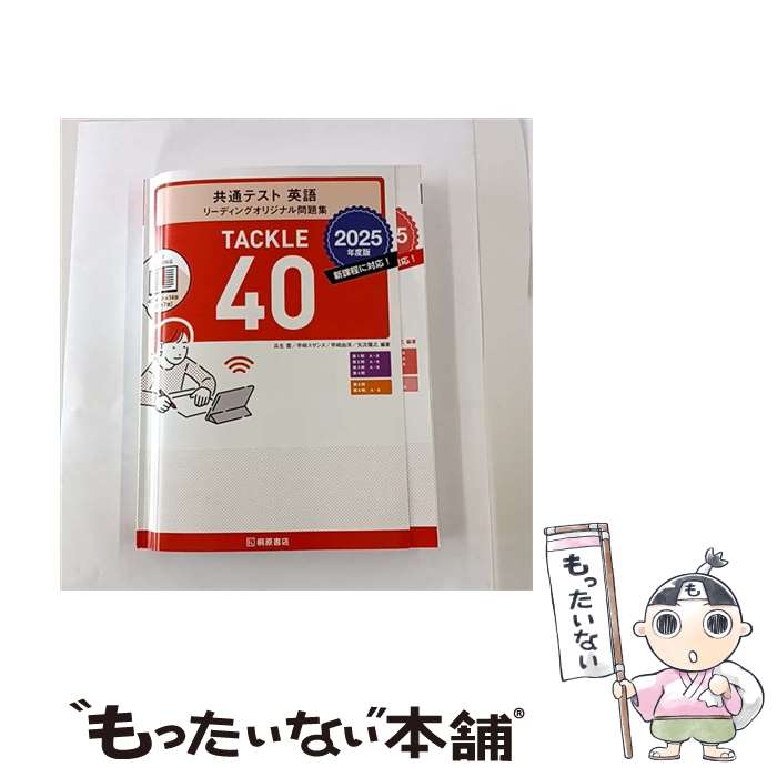 【中古】 共通テスト英語リーディングオリジナル問題集TACKLE　40（2025年度版） / 瓜生豊, 早崎スザンヌ, 早崎由洋 / 桐原書店 [単行本]【メール便送料無料】【最短翌日配達対応】