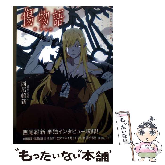 著者：西尾 維新出版社：講談社サイズ：その他ISBN-10：4062204584ISBN-13：9784062204583■こちらの商品もオススメです ● 傷物語 / 西尾 維新, VOFAN / 講談社 [単行本（ソフトカバー）] ● 花物語 / 西尾 維新, VOFAN / 講談社 [単行本（ソフトカバー）] ● 恋物語 / 西尾 維新, VOFAN / 講談社 [単行本（ソフトカバー）] ■通常24時間以内に出荷可能です。※繁忙期やセール等、ご注文数が多い日につきましては　発送まで48時間かかる場合があります。あらかじめご了承ください。 ■メール便は、1冊から送料無料です。※宅配便の場合、2,500円以上送料無料です。※最短翌日配達ご希望の方は、宅配便をご選択下さい。※「代引き」ご希望の方は宅配便をご選択下さい。※配送番号付きのゆうパケットをご希望の場合は、追跡可能メール便（送料210円）をご選択ください。■ただいま、オリジナルカレンダーをプレゼントしております。■お急ぎの方は「もったいない本舗　お急ぎ便店」をご利用ください。最短翌日配送、手数料298円から■まとめ買いの方は「もったいない本舗　おまとめ店」がお買い得です。■中古品ではございますが、良好なコンディションです。決済は、クレジットカード、代引き等、各種決済方法がご利用可能です。■万が一品質に不備が有った場合は、返金対応。■クリーニング済み。■商品画像に「帯」が付いているものがありますが、中古品のため、実際の商品には付いていない場合がございます。■商品状態の表記につきまして・非常に良い：　　使用されてはいますが、　　非常にきれいな状態です。　　書き込みや線引きはありません。・良い：　　比較的綺麗な状態の商品です。　　ページやカバーに欠品はありません。　　文章を読むのに支障はありません。・可：　　文章が問題なく読める状態の商品です。　　マーカーやペンで書込があることがあります。　　商品の痛みがある場合があります。