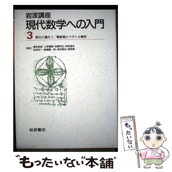 【中古】 岩波講座現代数学への入門（〔3〕） / 高橋 陽一郎, 深谷 賢治 / 岩波書店 [単行本]【メール..