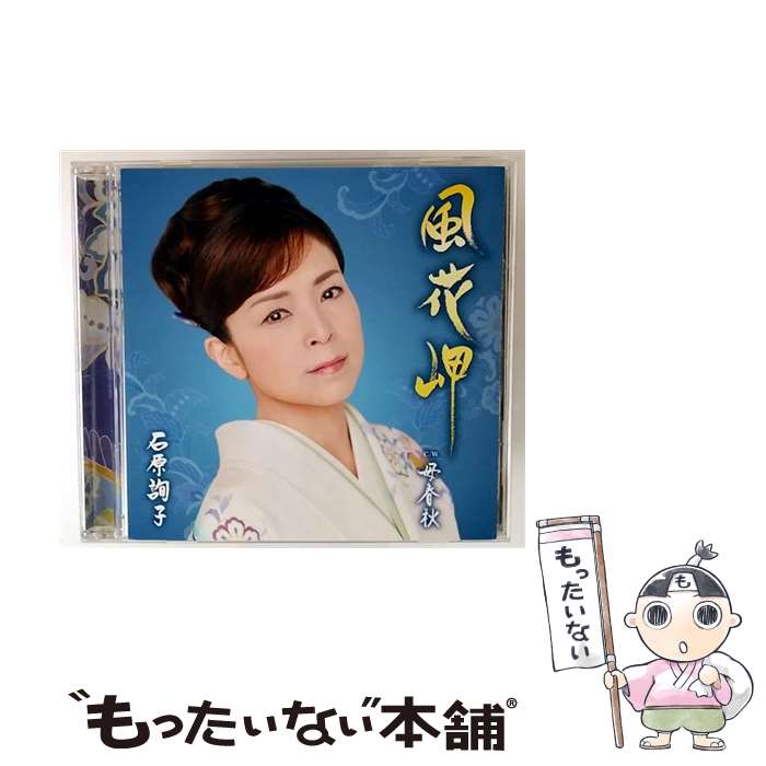 【中古】 風花岬 - 石原詢子 CD 石原詢子 / 石原詢子 / ソニー・ミュージックレーベルズ [CD]【メール便送料無料】【最短翌日配達対応】