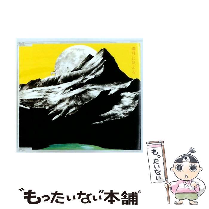 【中古】 満月に吠えろ チャットモンチー / チャットモンチー / KRE [CD]【メール便送料無料】【最短翌日配達対応】