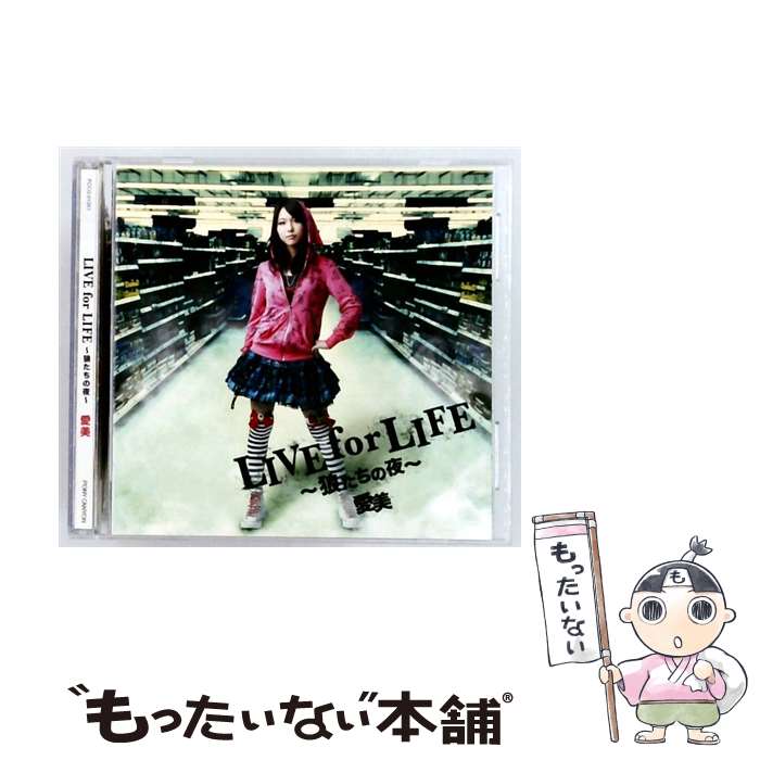 【中古】 LIVE for LIFE～狼たちの夜～ 愛美 / 愛美 / ポニーキャニオン [CD]【メール便送料無料】【最短翌日配達対応】