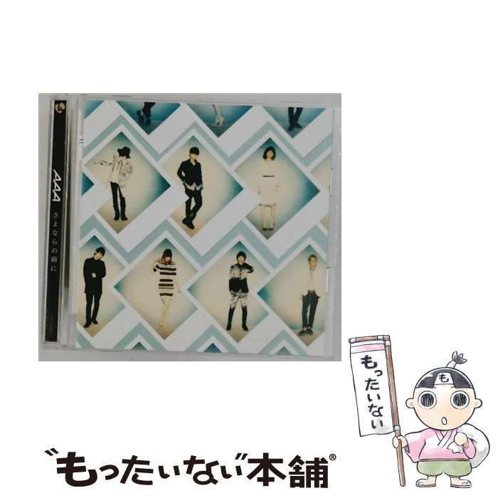 【中古】 AAA/ さよならの前に / AAA / avex trax CD 【メール便送料無料】【最短翌日配達対応】