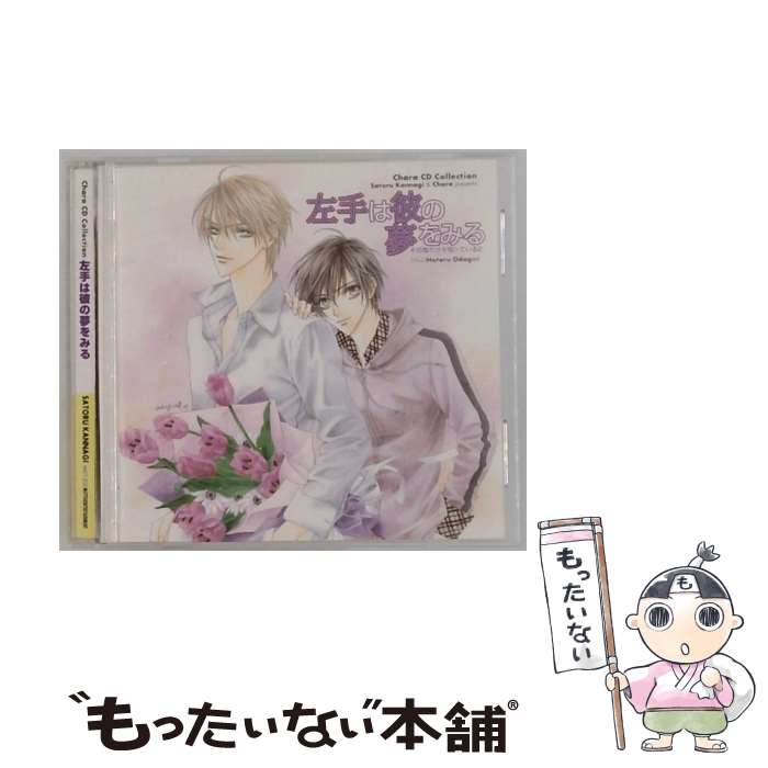 【中古】 Chara CD Collection 左手は彼の夢をみる その指だけが知っている2 / ドラマCD, 鈴村健一, 櫻井孝宏, 神谷浩史, 坪井智浩, 田中完, 木川絵 / [CD]【メール便送料無料】【最短翌日配達対応】