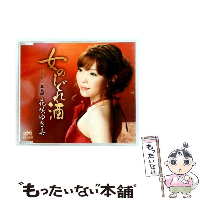 EANコード：4988007241021■通常24時間以内に出荷可能です。※繁忙期やセール等、ご注文数が多い日につきましては　発送まで48時間かかる場合があります。あらかじめご了承ください。■メール便は、1点から送料無料です。※宅配便の場合、2,500円以上送料無料です。※最短翌日配達ご希望の方は、宅配便をご選択下さい。※「代引き」ご希望の方は宅配便をご選択下さい。※配送番号付きのゆうパケットをご希望の場合は、追跡可能メール便（送料210円）をご選択ください。■ただいま、オリジナルカレンダーをプレゼントしております。■「非常に良い」コンディションの商品につきましては、新品ケースに交換済みです。■お急ぎの方は「もったいない本舗　お急ぎ便店」をご利用ください。最短翌日配送、手数料298円から■まとめ買いの方は「もったいない本舗　おまとめ店」がお買い得です。■中古品ではございますが、良好なコンディションです。決済は、クレジットカード、代引き等、各種決済方法がご利用可能です。■万が一品質に不備が有った場合は、返金対応。■クリーニング済み。■商品状態の表記につきまして・非常に良い：　　非常に良い状態です。再生には問題がありません。・良い：　　使用されてはいますが、再生に問題はありません。・可：　　再生には問題ありませんが、ケース、ジャケット、　　歌詞カードなどに痛みがあります。タイトル：女のしぐれ酒／下北風岬メーカー型番：CRCN1490発売元：日本クラウン型番：CRCN1490