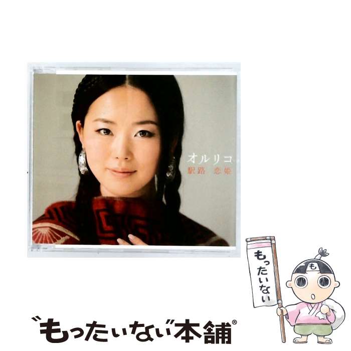 【中古】 キングレコード｜KING RECORDS オルリコ/駅路 えき /恋姫 / オルリコ / キングレコード [CD]【メール便送料無料】【最短翌日配達対応】