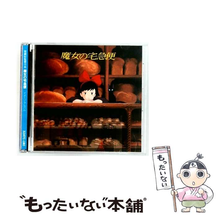 【中古】 魔女の宅急便/32ATC-180 / サントラ / 徳間ジャパンコミュニケーションズ [CD]【メール便送料無料】【最短翌日配達対応】