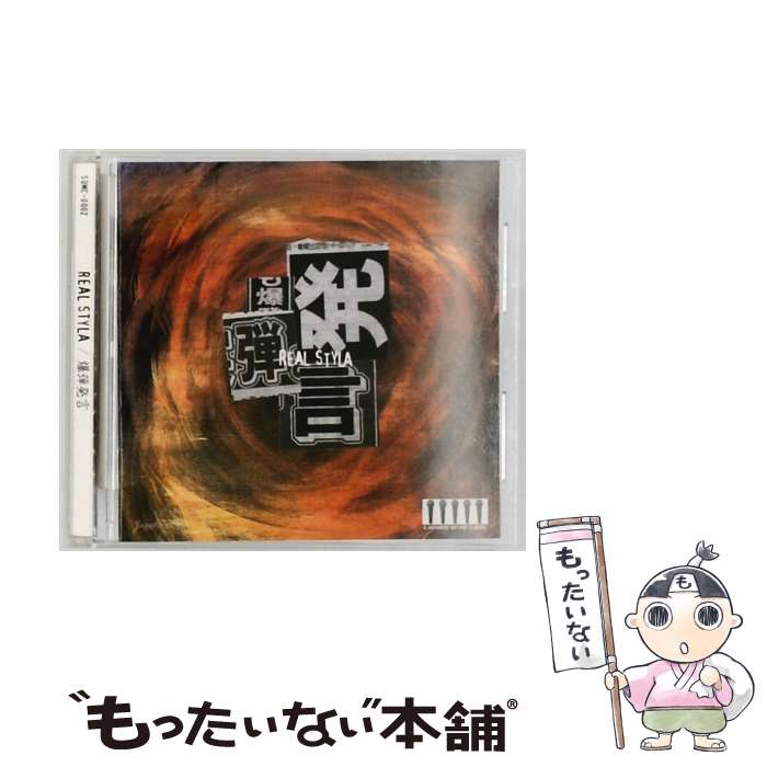 【中古】 爆弾発言 REALSTYLA / REALSTYLA, NOROY, 山田マン, Q, BACKGAMMON, DJ TOSHI / POSITIVE PRODUCTION [CD]【メール便送料無料】【最短翌日配達対応】