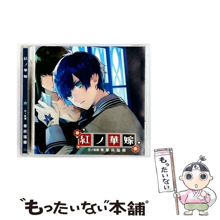  ドラマCD 紅ノ華嫁 ～壱ノ候補 華房瑞穂～ ドラマCD ,ペロペロチーノ 華房瑞穂 / ペロペロチーノ / milky chain 